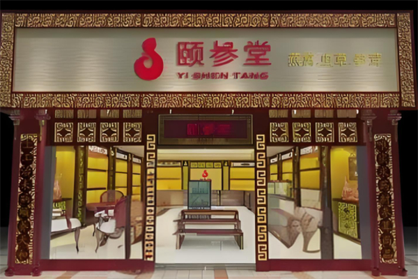 颐参堂养生馆产品 门店图片