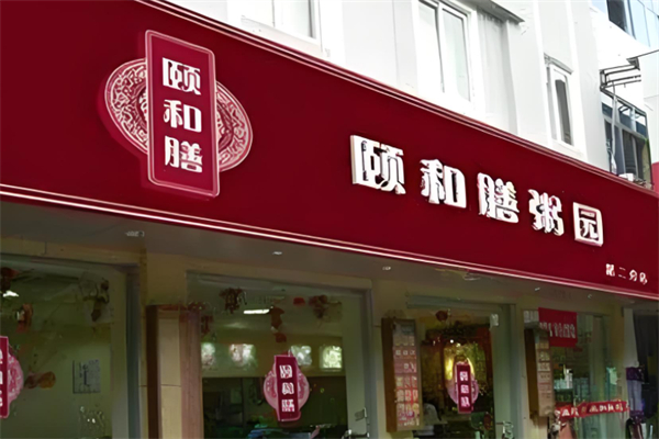 颐和膳粥园产品 门店图片