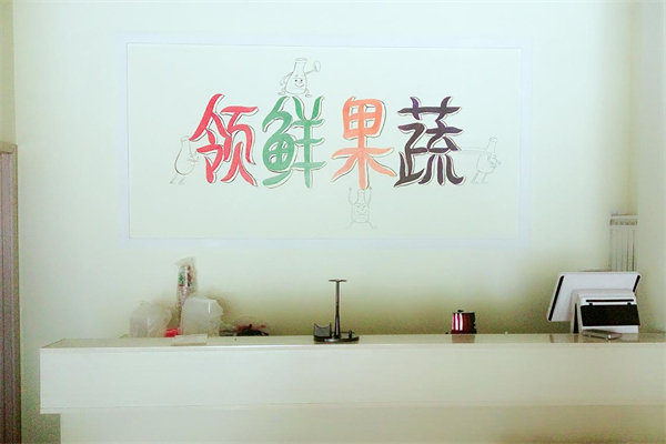 领鲜果蔬产品 门店图片