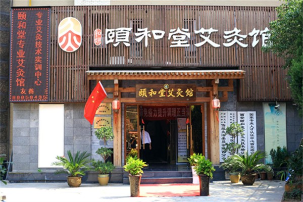 颐和堂中医养生会所产品 门店图片