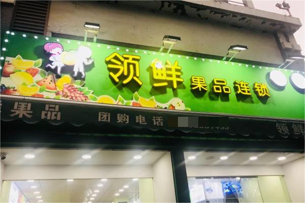 领鲜果品产品 门店图片