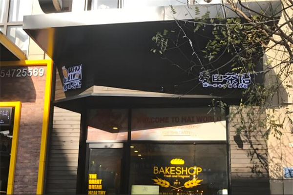 麦田茶语产品 门店图片