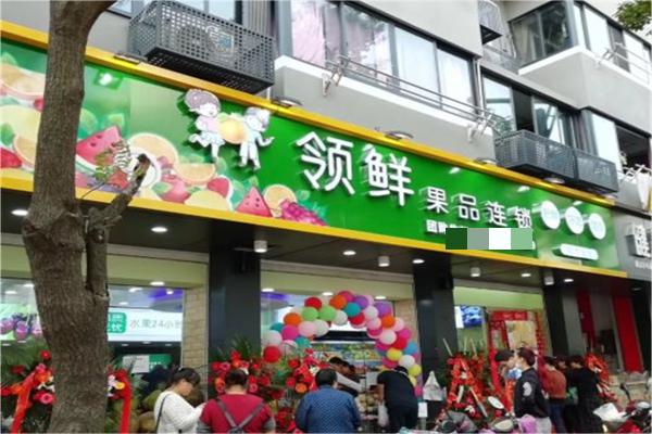 领鲜果品产品 门店图片