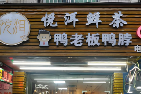 悦洱鲜茶奶茶产品 门店图片