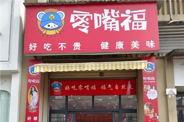 零嘴福产品 门店图片