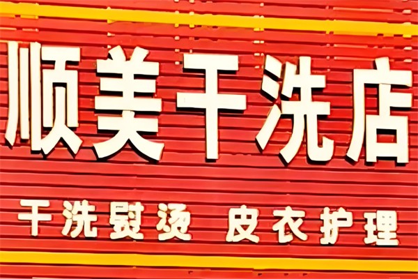 顺美干洗店产品 门店图片