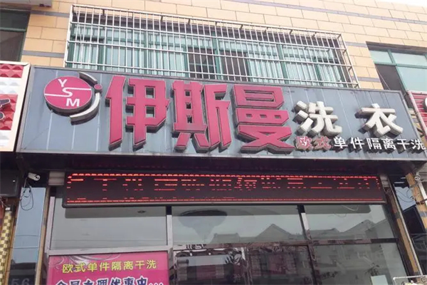 伊斯曼干洗