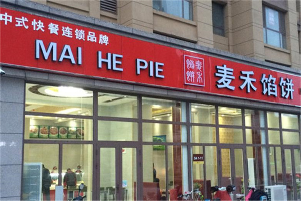 麦禾馅饼产品 门店图片