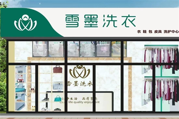 雪墨洗衣