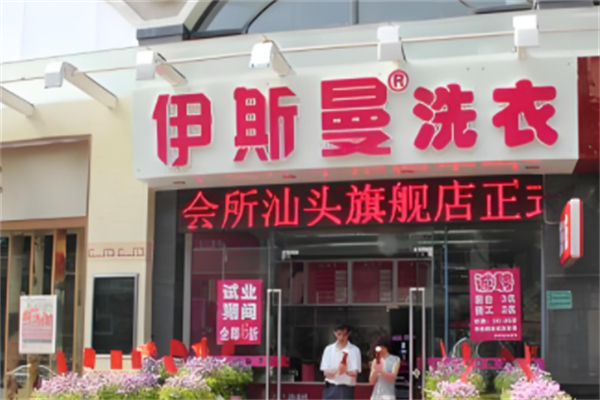 伊斯曼干洗