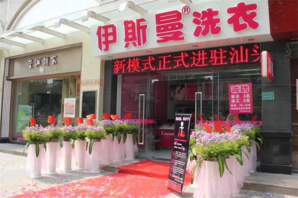 伊斯曼干洗