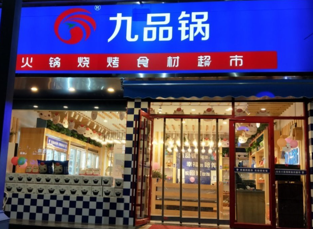 九品火锅食材超市