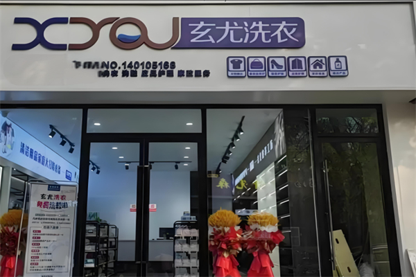 玄尤洗衣
