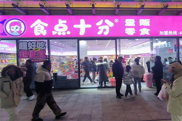 食点十分量贩零食产品 门店图片