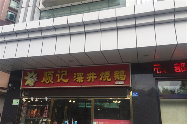 顺记烧鹅产品 门店图片