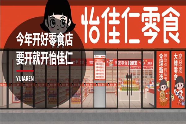 怡佳仁零食店产品 门店图片