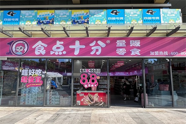 食点十分量贩零食产品 门店图片