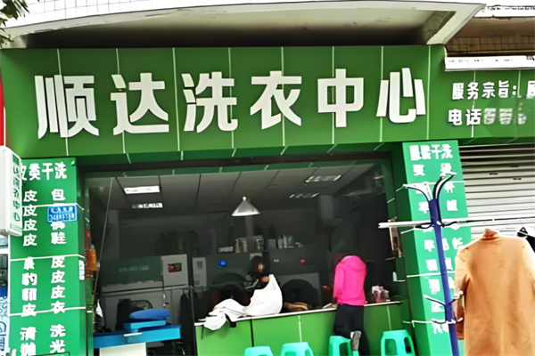 顺达洗衣产品 门店图片