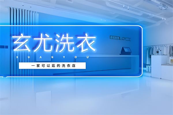 玄优洗衣