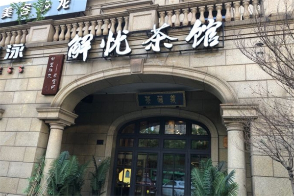 解忧茶馆
