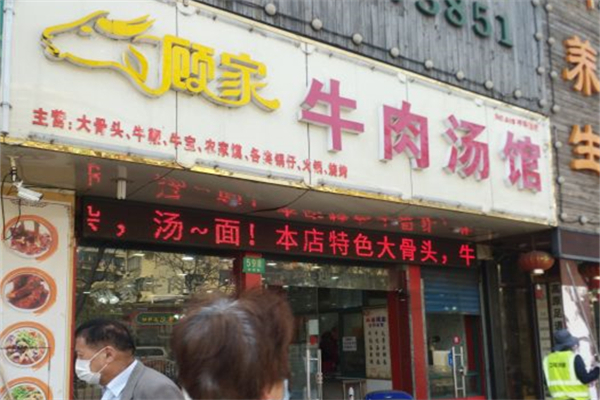 顾家牛肉汤产品 门店图片