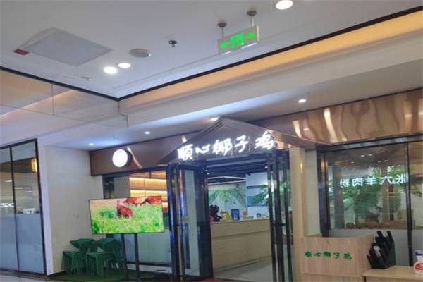 顺心椰子鸡产品 门店图片