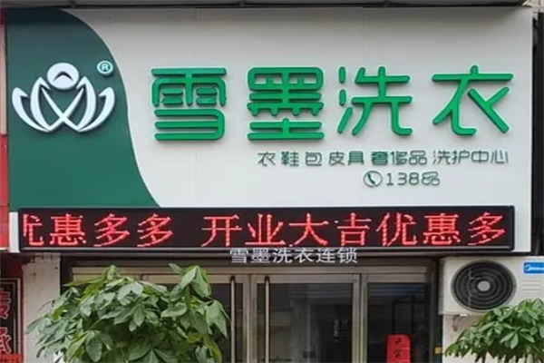 雪墨洗衣