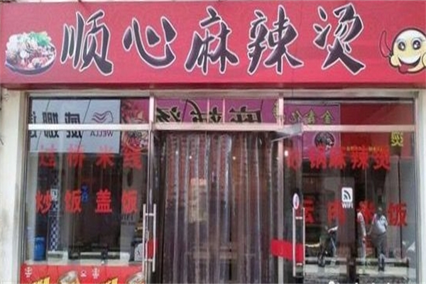 顺心麻辣烫产品 门店图片