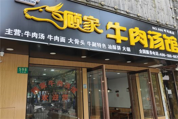 顾家牛肉汤产品 门店图片
