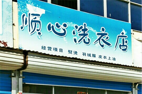 顺心洗衣产品 门店图片