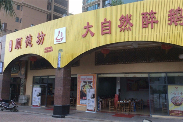顺德坊醉鹅产品 门店图片