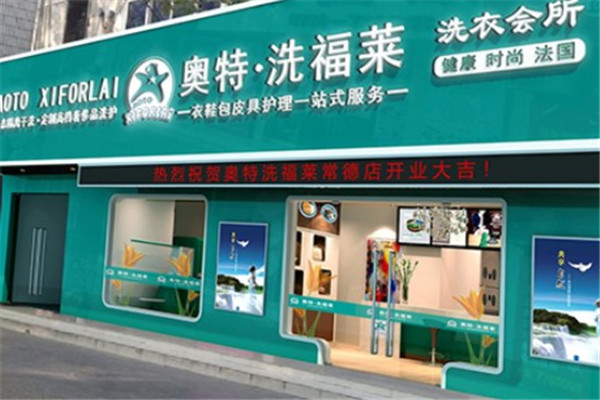 洗福莱干洗店