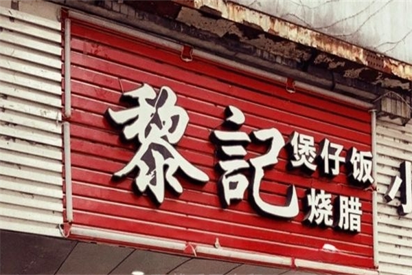 黎记煲仔饭