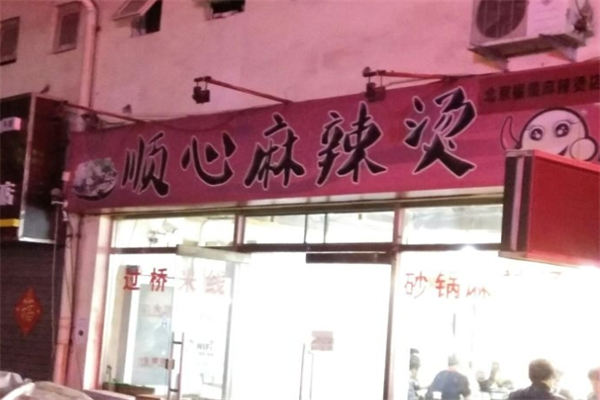 顺心麻辣烫产品 门店图片