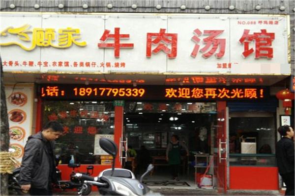 顾家牛肉汤产品 门店图片