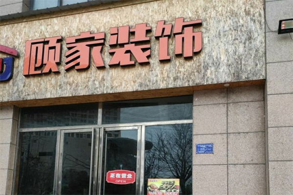顾家装饰产品 门店图片