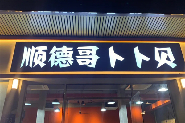 顺德哥卜卜贝产品 门店图片