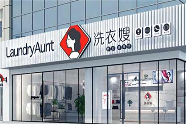 洗衣嫂干洗店