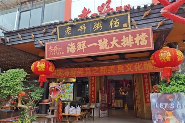 老嘢粥档