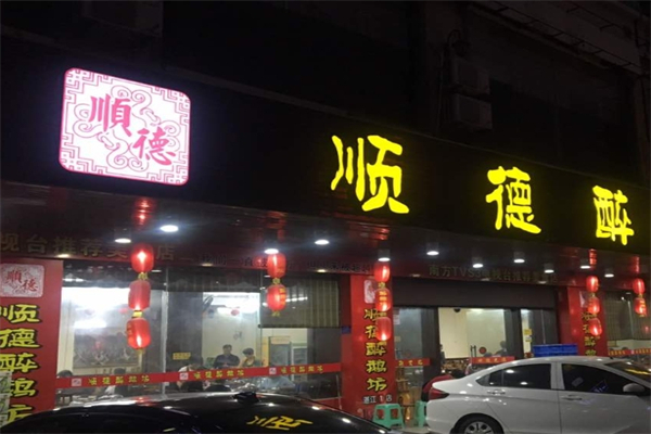 顺德坊醉鹅产品 门店图片