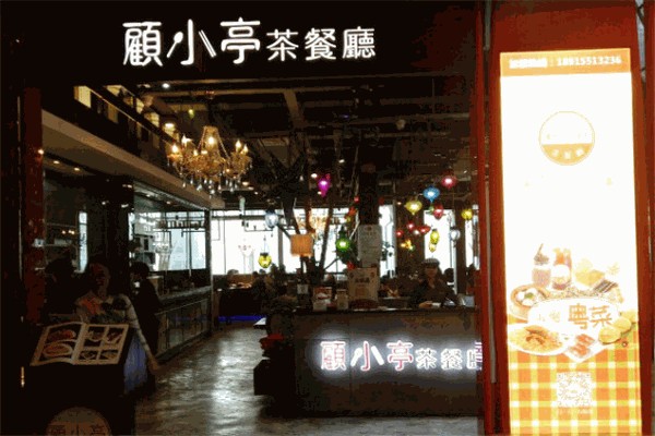 顾小亭茶餐厅产品 门店图片