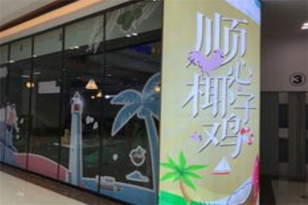 顺心椰子鸡产品 门店图片