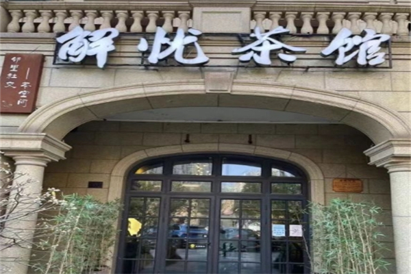 解忧茶馆