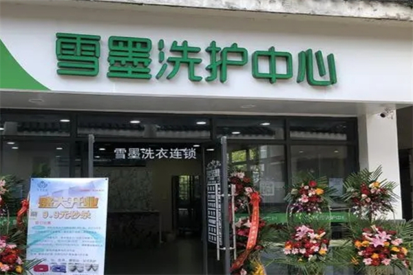 雪墨洗衣