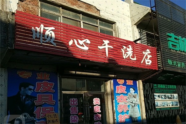 顺心洗衣产品 门店图片