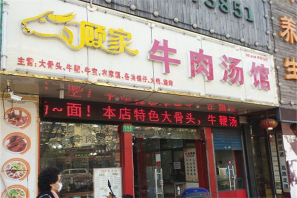顾家牛肉汤产品 门店图片