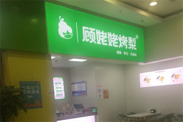 顾姥姥烤梨产品 门店图片
