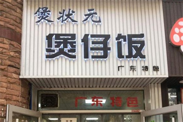 顺德煲状元