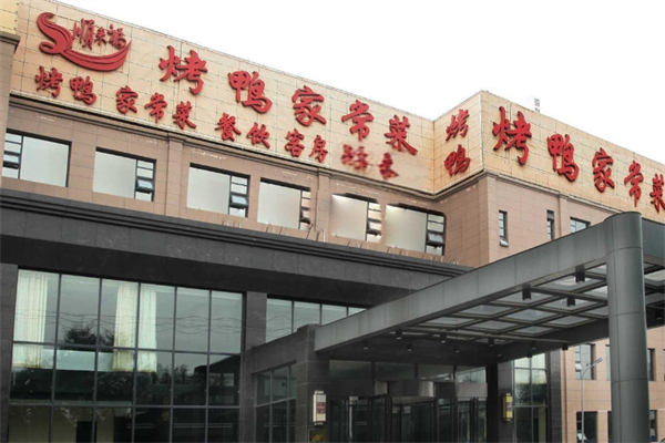 顺来福烤鸭家常菜产品 门店图片