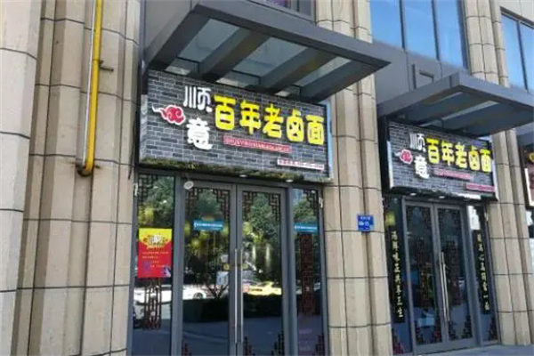 顺意老卤面产品 门店图片